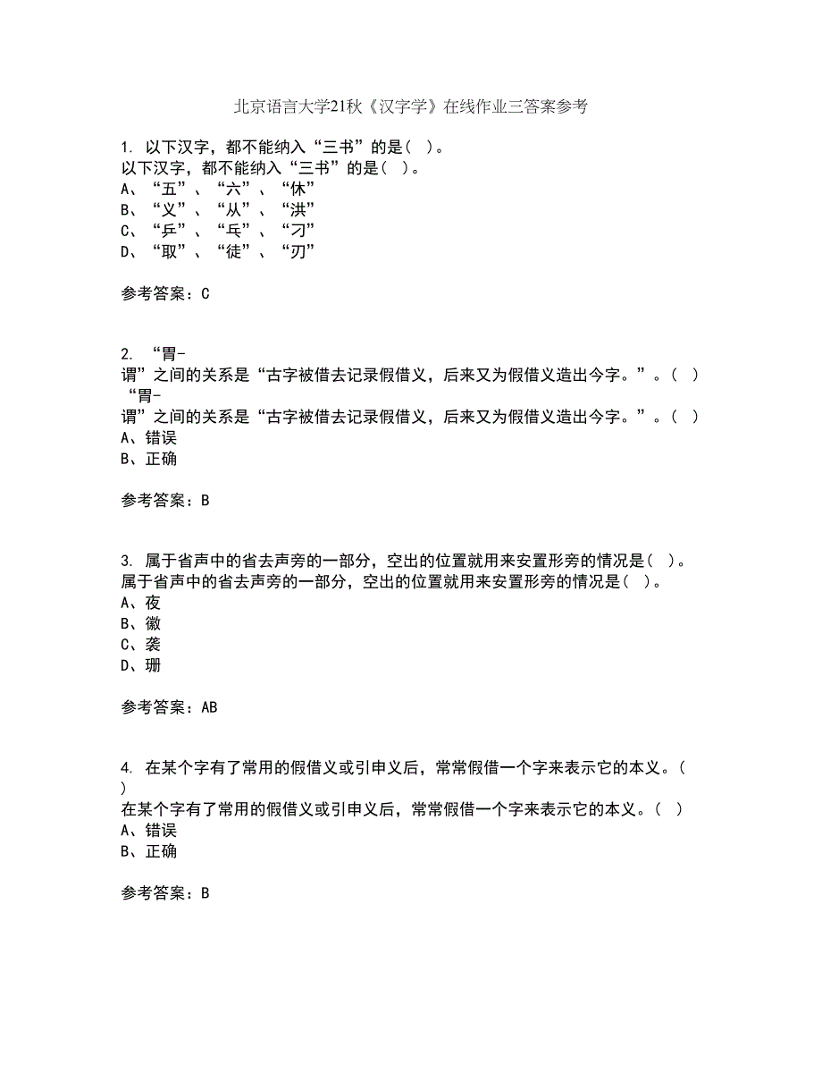 北京语言大学21秋《汉字学》在线作业三答案参考12_第1页