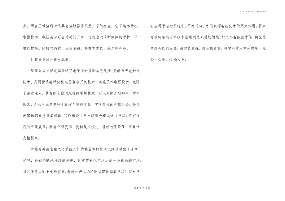 智能开关技术在电力系统无功补偿装置中的应用_第2页