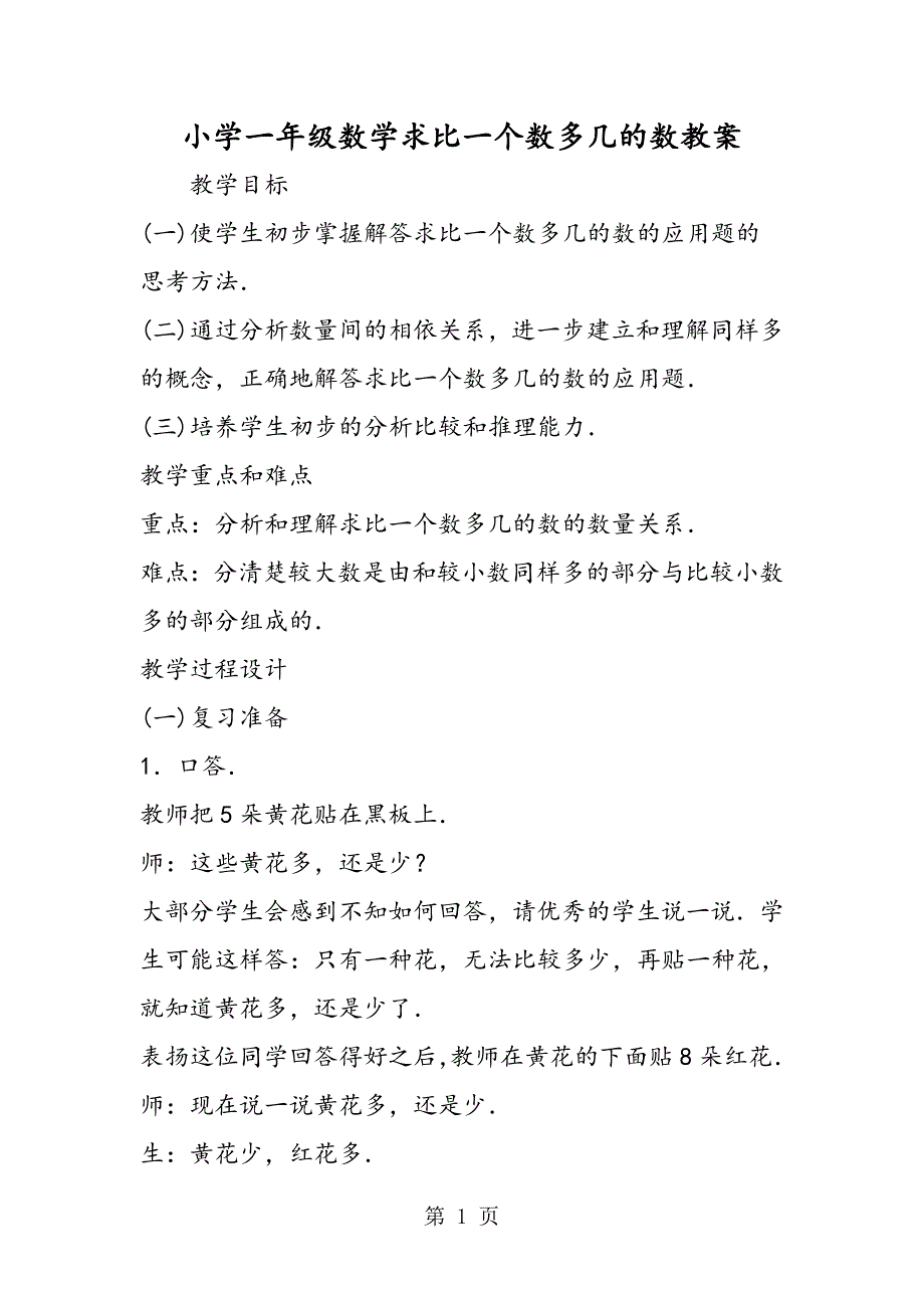 小学一年级数学求比一个数多几的数教案.doc_第1页