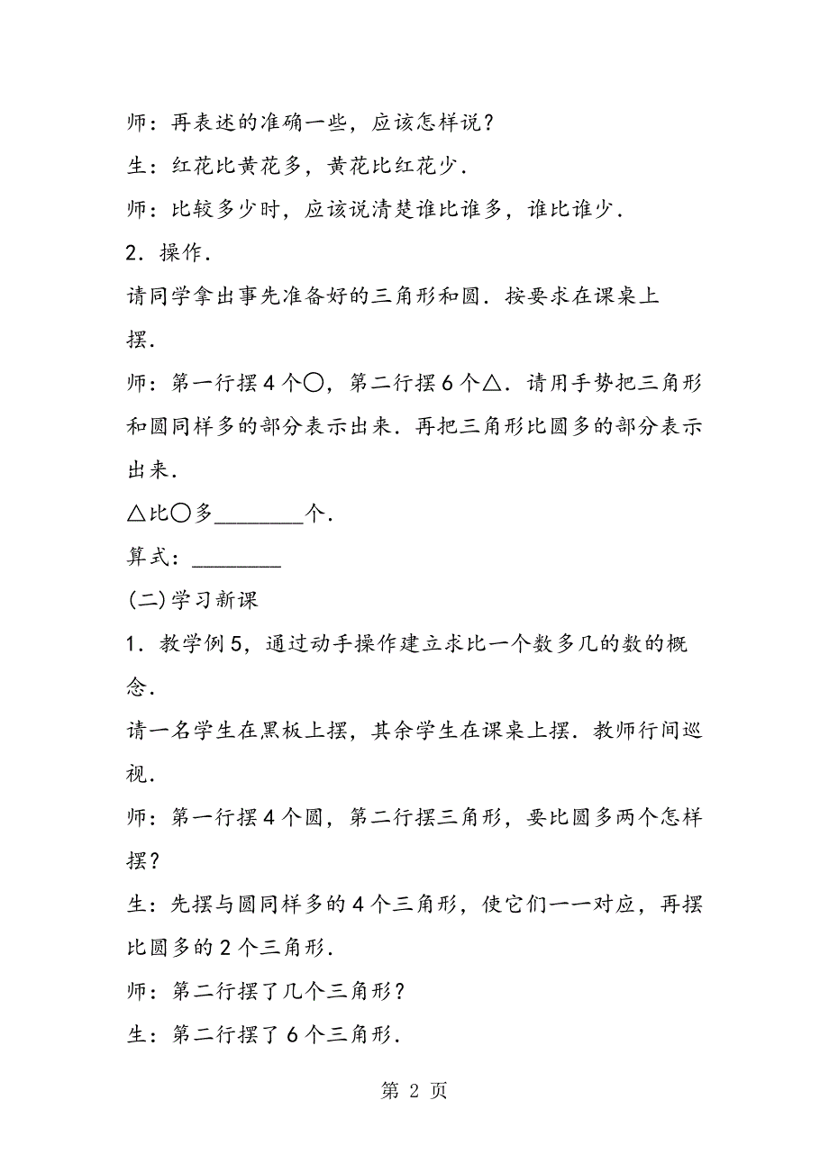 小学一年级数学求比一个数多几的数教案.doc_第2页