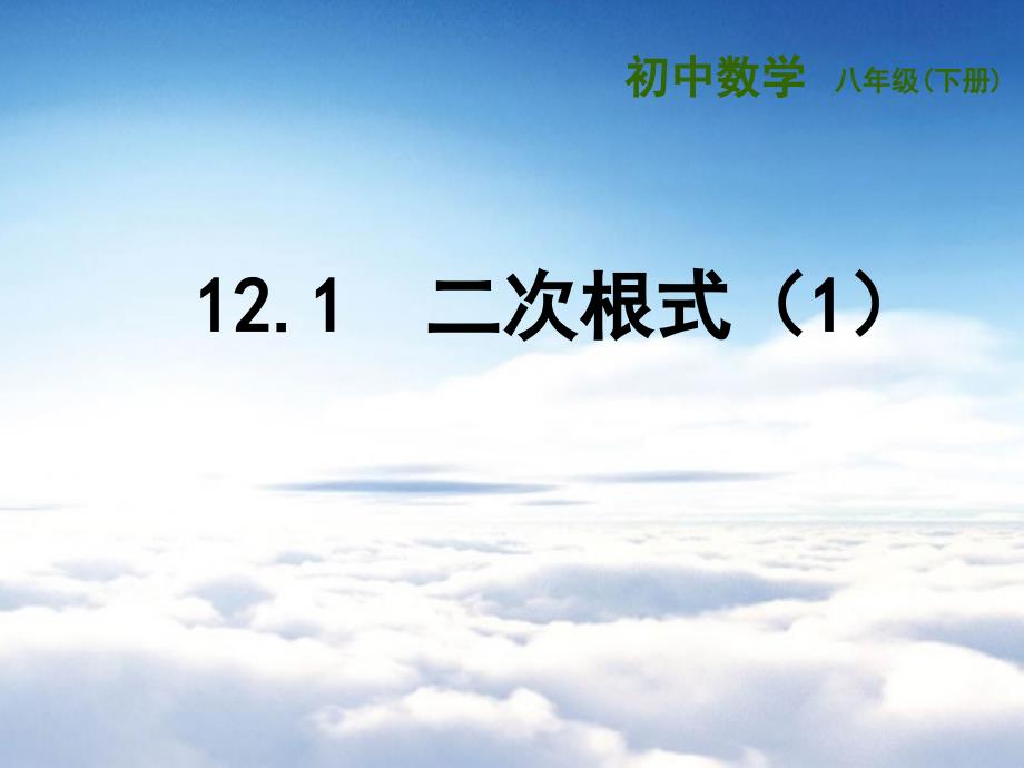 【苏科版】八年级下册12.1二次根式1ppt课件_第2页