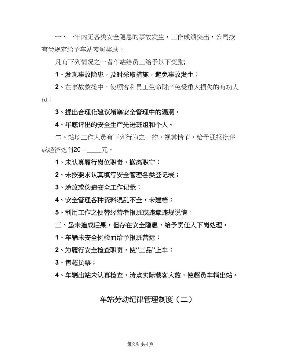 车站劳动纪律管理制度（二篇）.doc_第2页