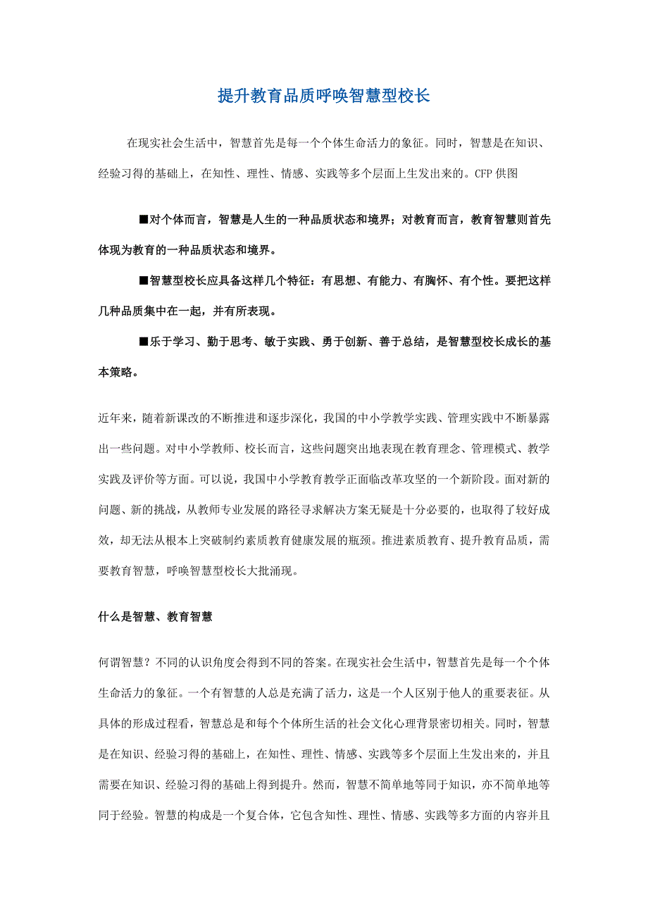 提升教育品质呼唤智慧型校长_第1页