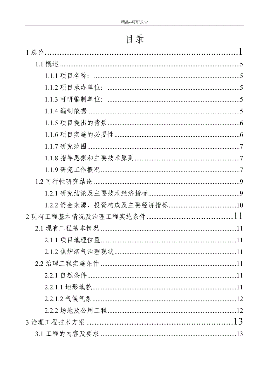 精品60万吨吨焦炉烟气治理工程可行性研究报告_第1页