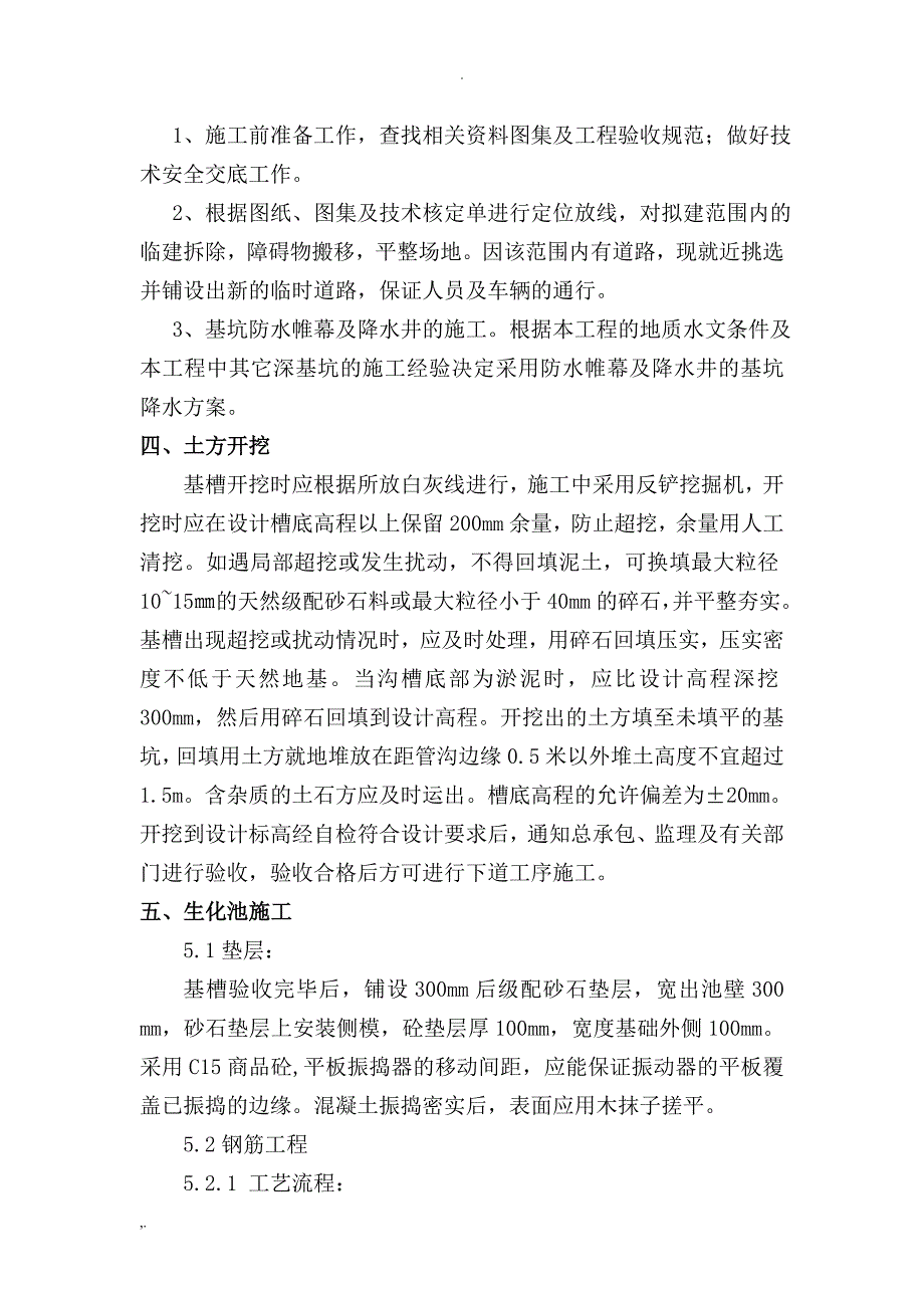 生化池施工方案_第4页