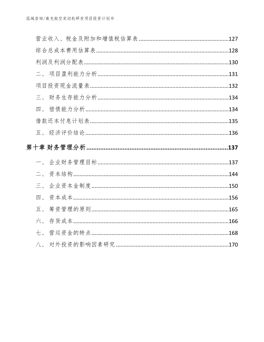 南充航空发动机研发项目投资计划书_第4页