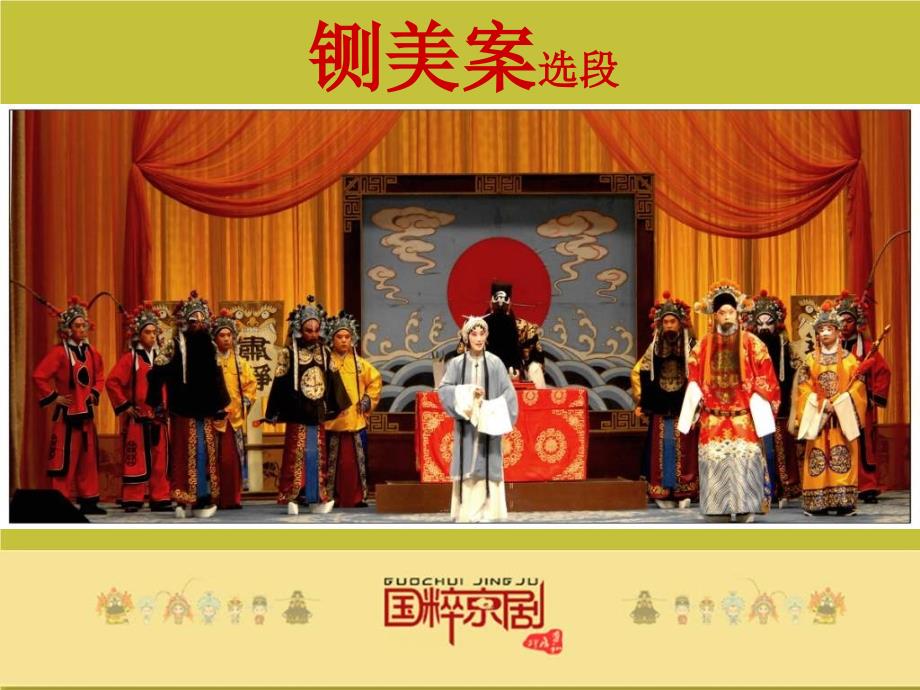 人教版音乐八下京剧铡美案选段ppt课件_第1页