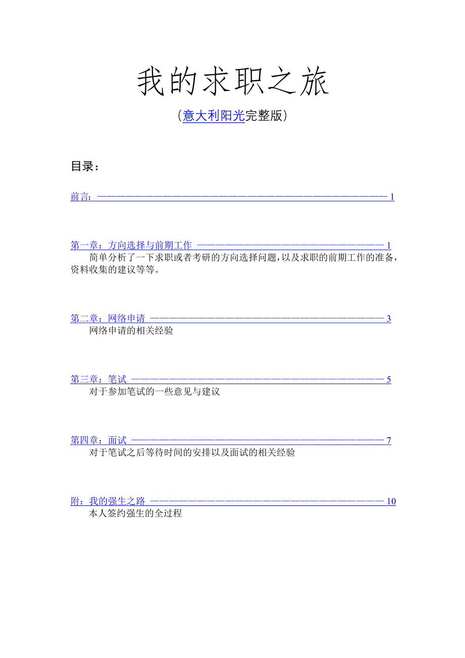 2006[1].01.02-2006.01.06我的求职之旅.doc_第1页