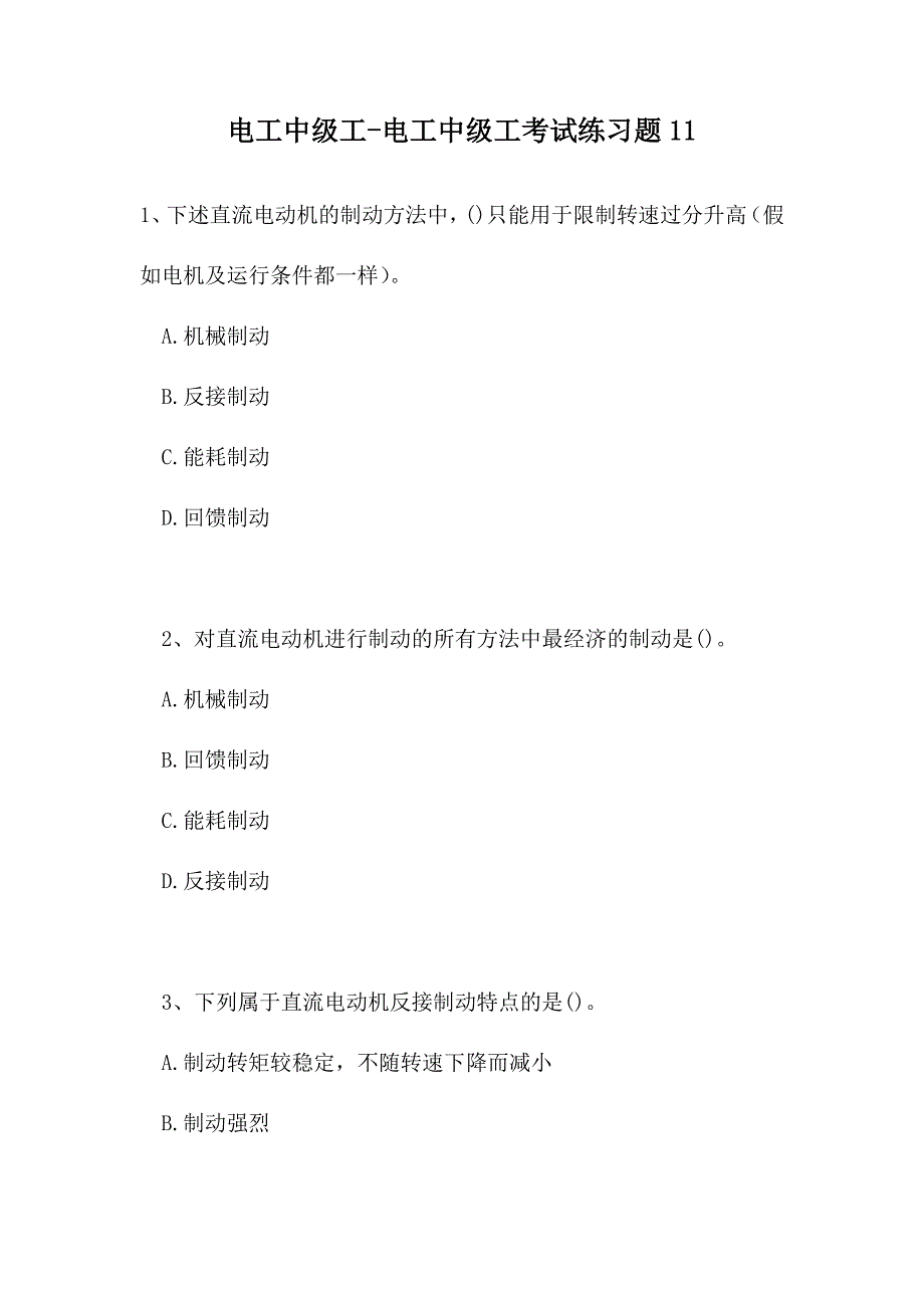 2021电工中级工-电工中级工考试练习题11(精选试题)_第1页