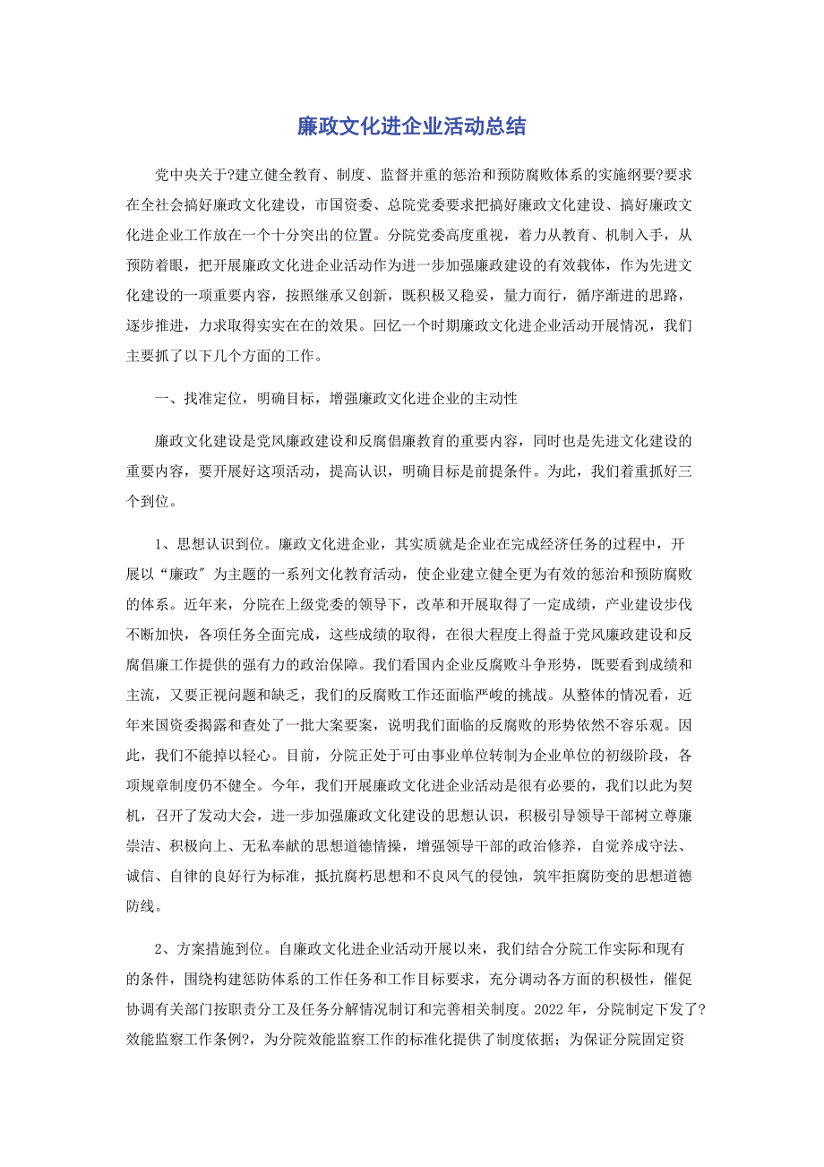 2022年廉政文化进企业活动总结新编.docx_第1页