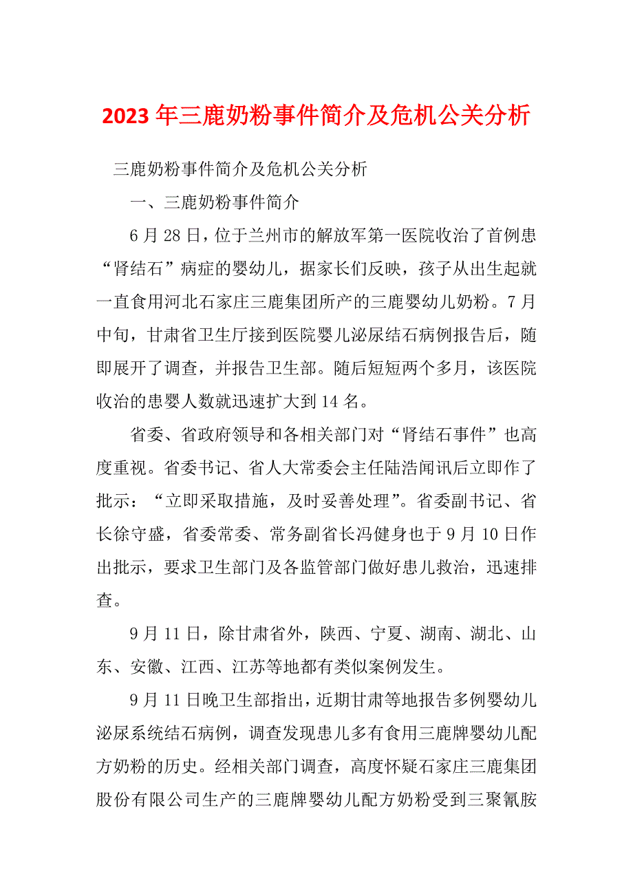 2023年三鹿奶粉事件简介及危机公关分析_第1页