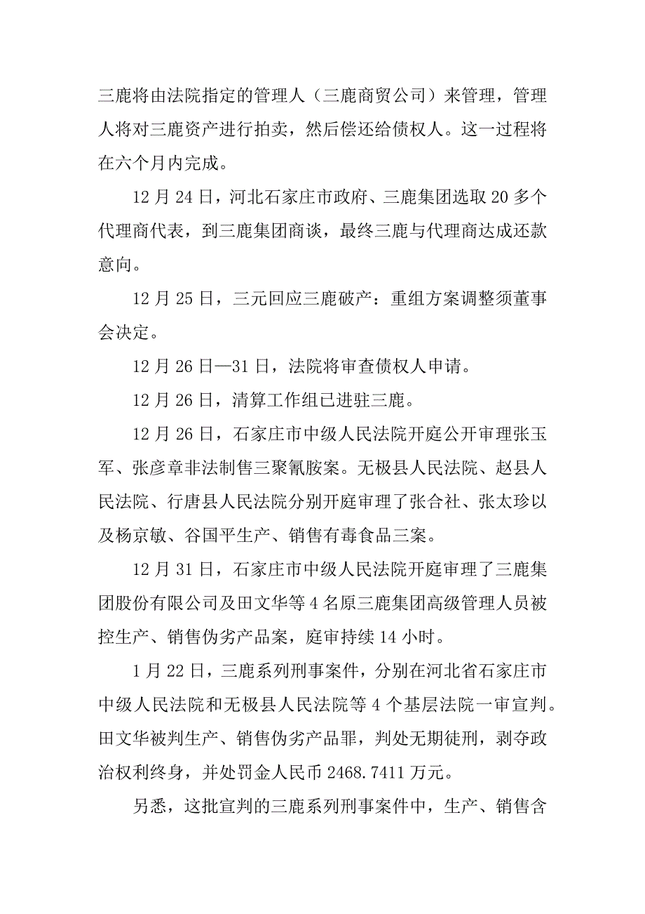 2023年三鹿奶粉事件简介及危机公关分析_第4页