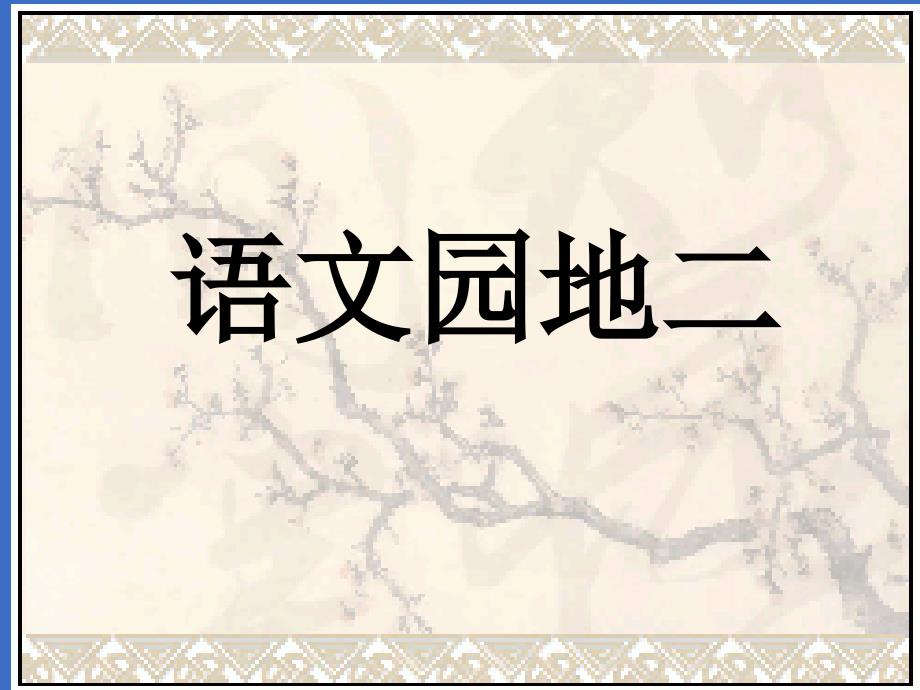 人教版小学语文四年级上册课件 语文园地二_第1页