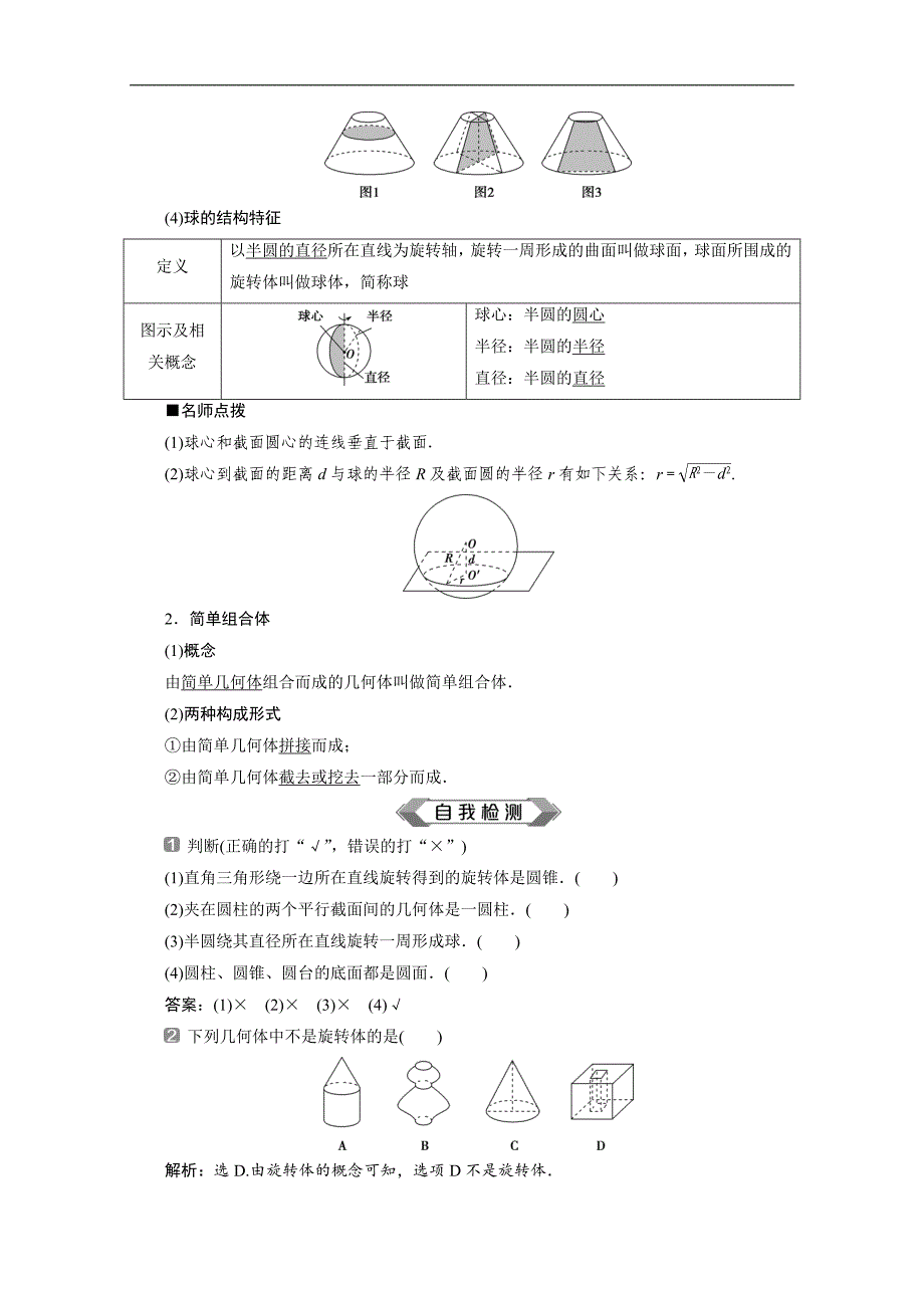 新素养同步人教A版高中数学必修第二册学案：8．1　第2课时　圆柱、圆锥、圆台、球、简单组合体的结构特征 Word版含答案_第3页