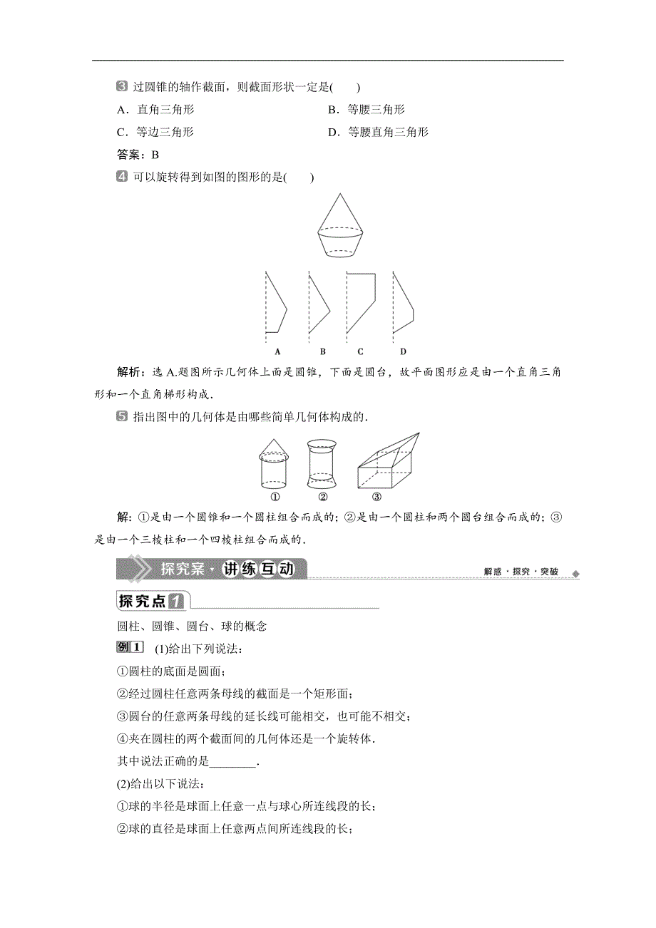 新素养同步人教A版高中数学必修第二册学案：8．1　第2课时　圆柱、圆锥、圆台、球、简单组合体的结构特征 Word版含答案_第4页