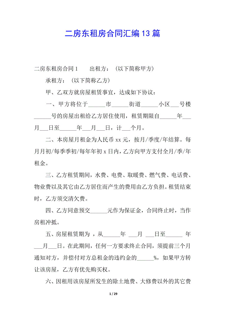 二房东租房合同汇编13篇.docx_第1页