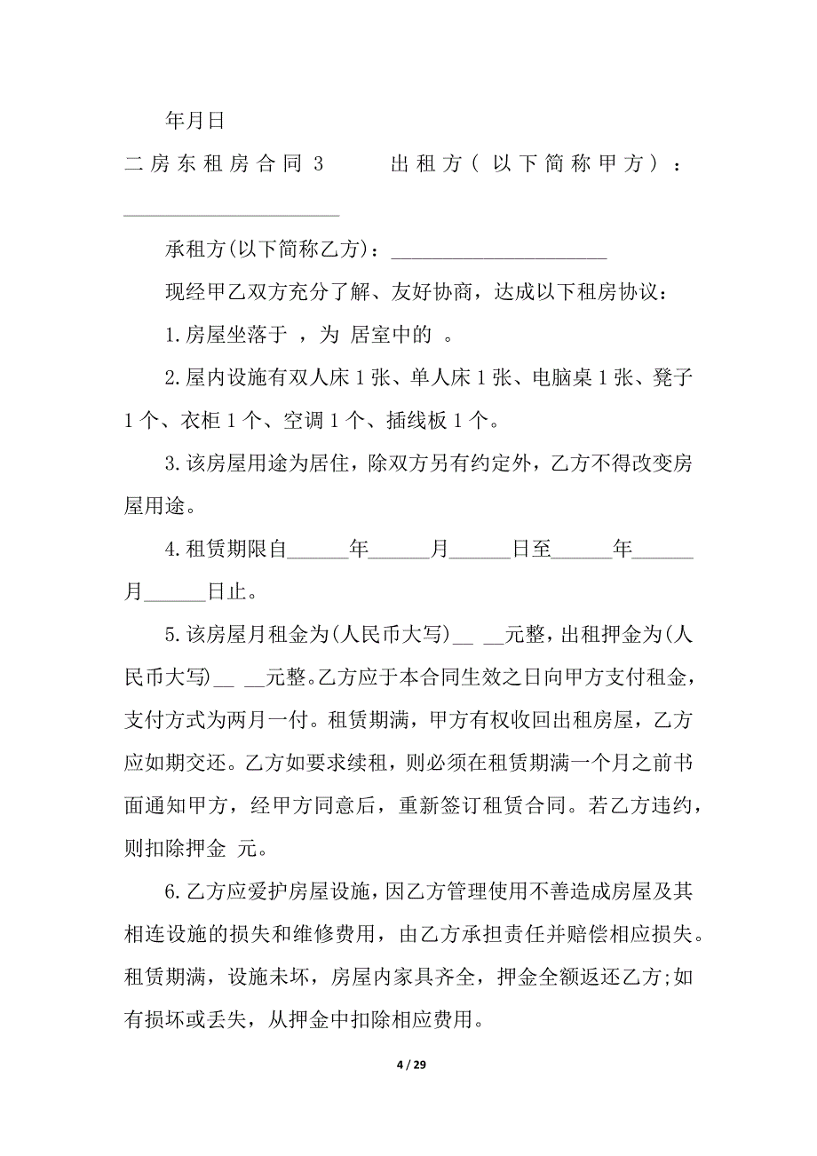 二房东租房合同汇编13篇.docx_第4页