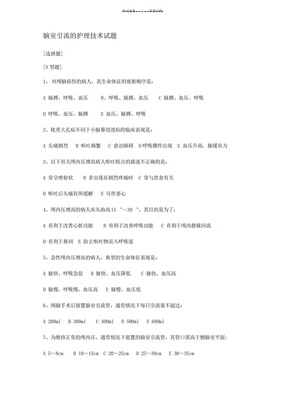 脑室引流的护理技术试题_第1页