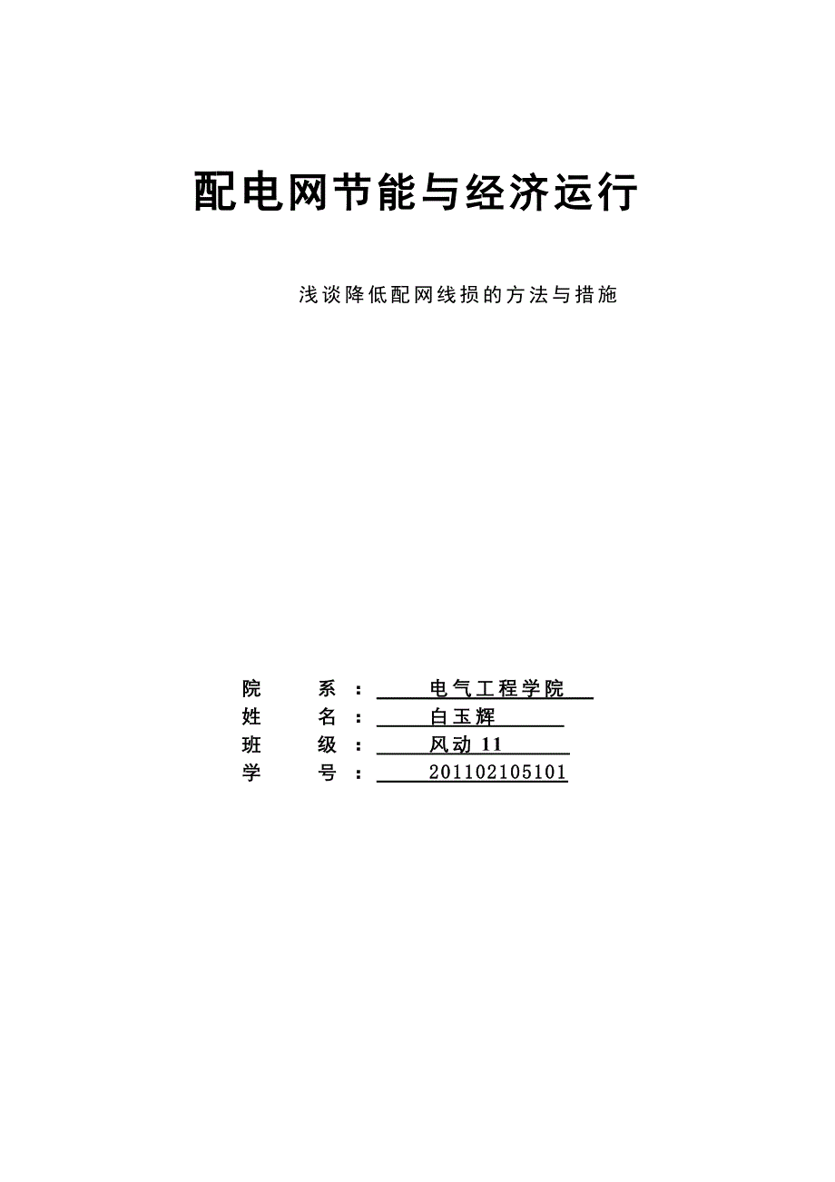 浅析降低配网线损的方法与措施论文_第2页