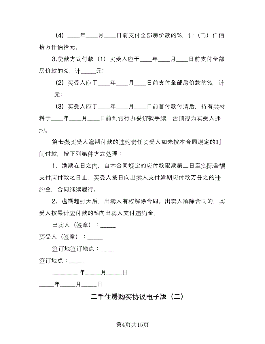 二手住房购买协议电子版（四篇）.doc_第4页