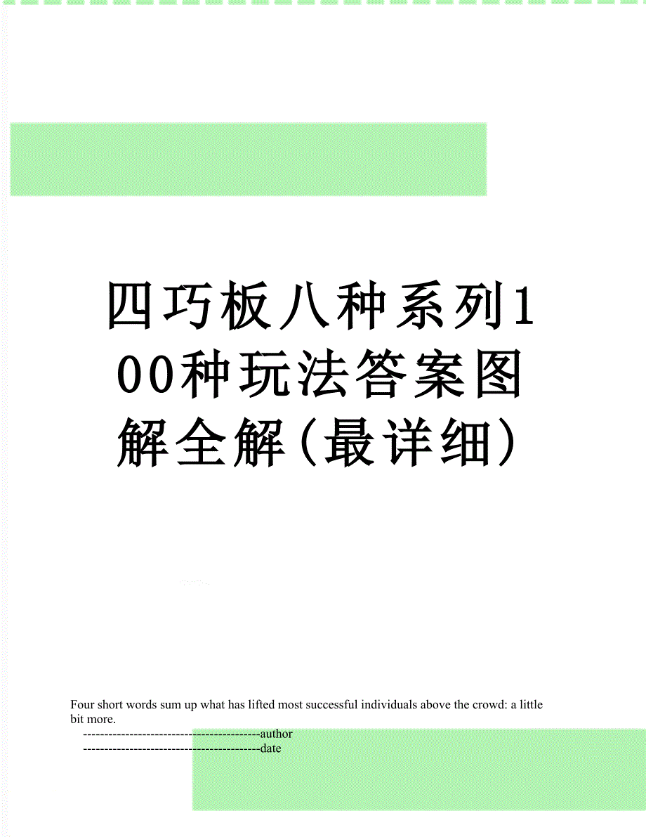 四巧板八种系列100种玩法答案图解全解(最详细)_第1页