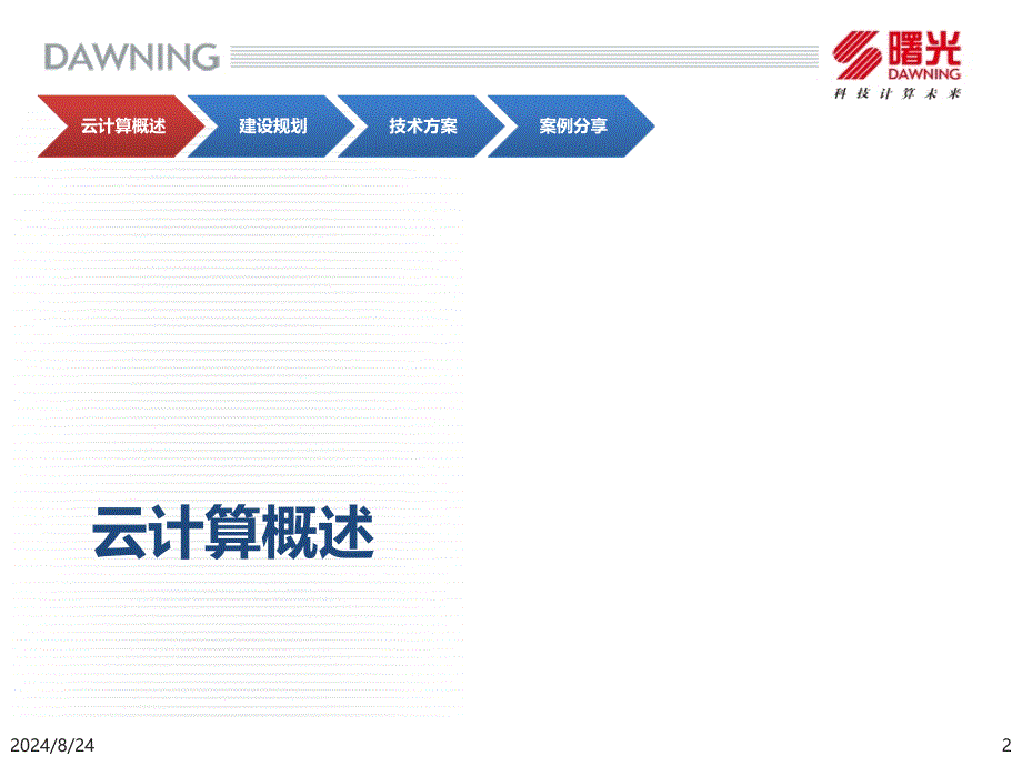 超级云计算中心解决方案new精简_第2页