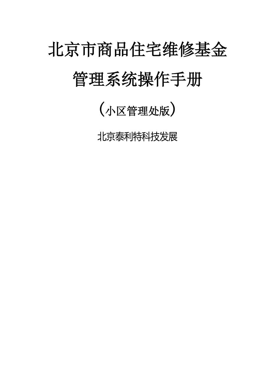 北京市专项维修基金管理系统-操作手册-小区管理处_第1页