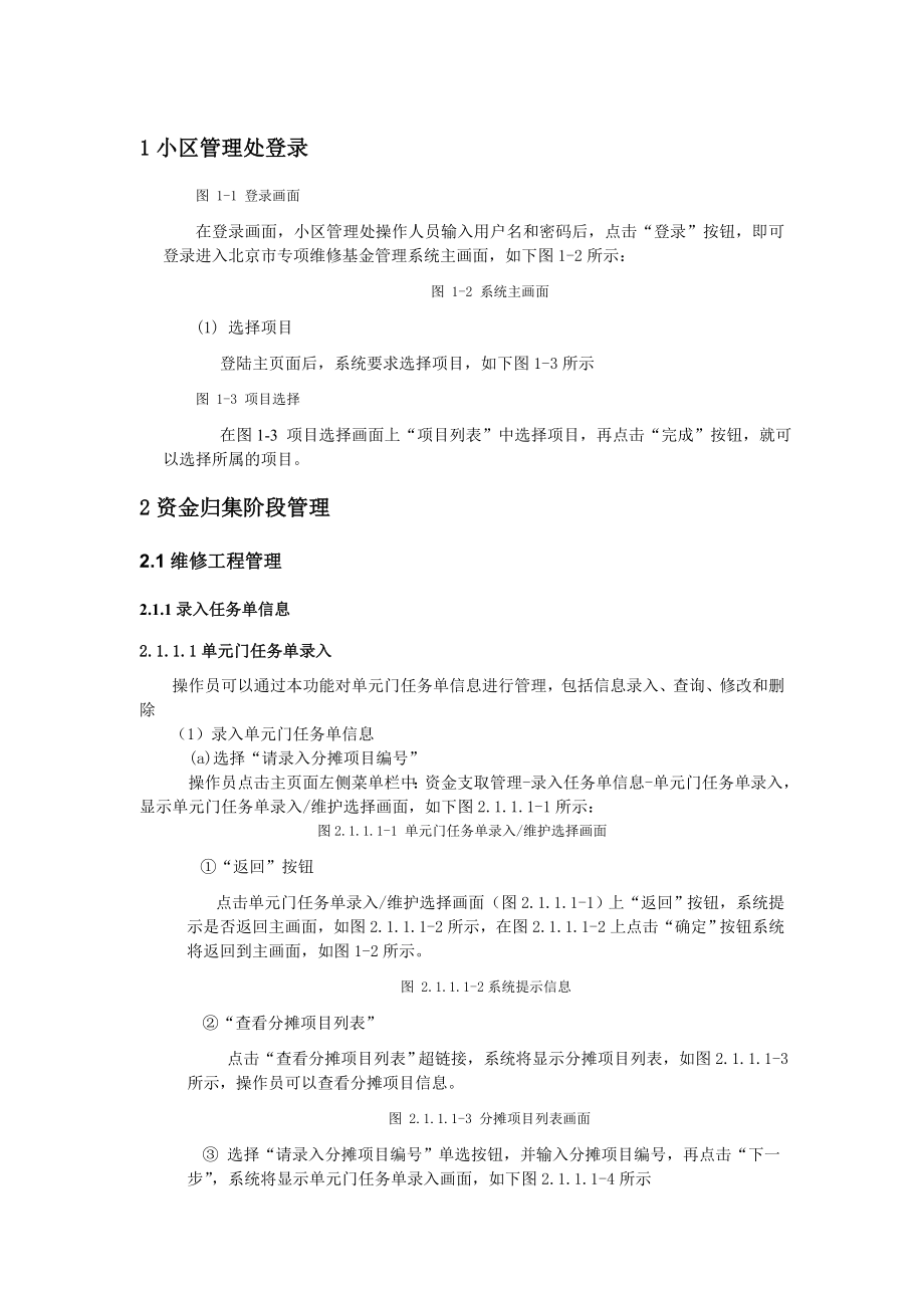北京市专项维修基金管理系统-操作手册-小区管理处_第4页