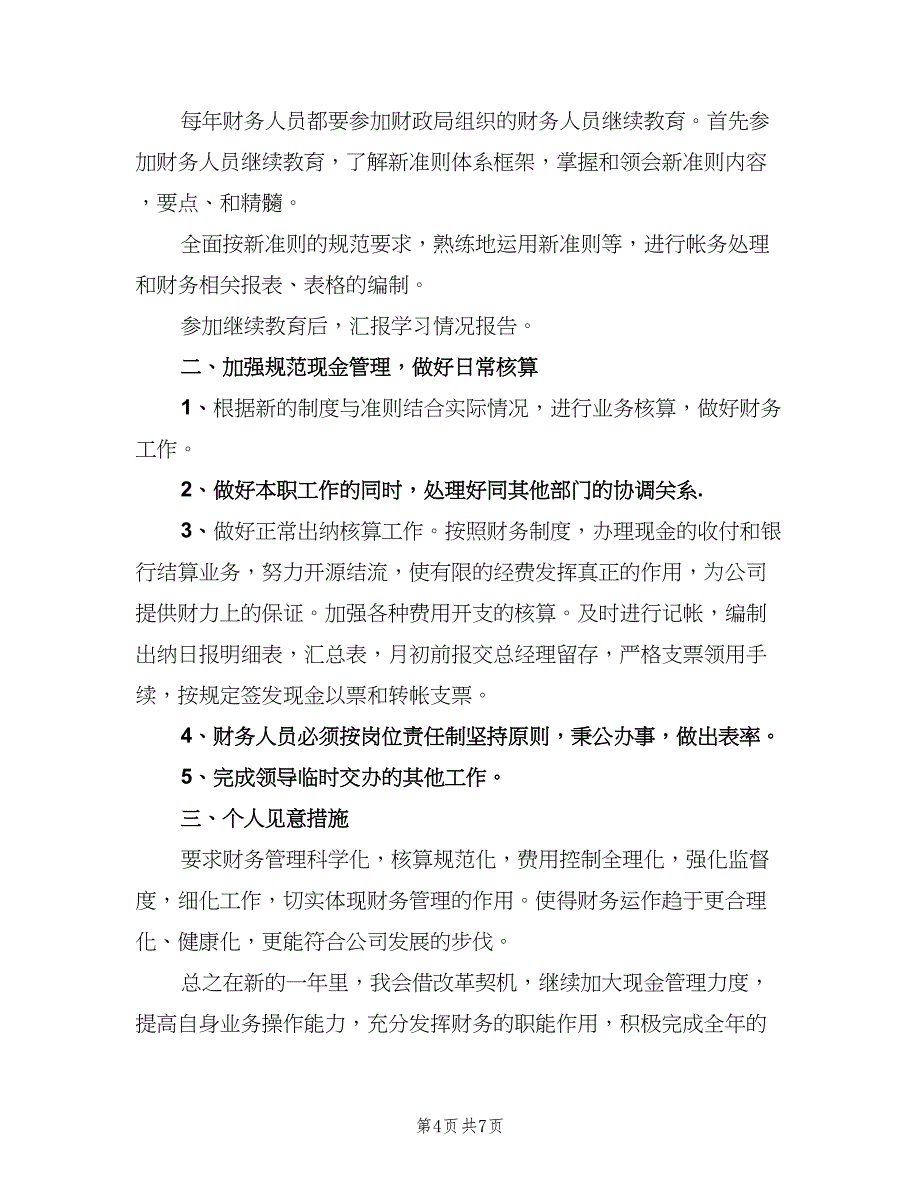 2023年企业出纳人员的个人工作计划（四篇）.doc_第4页