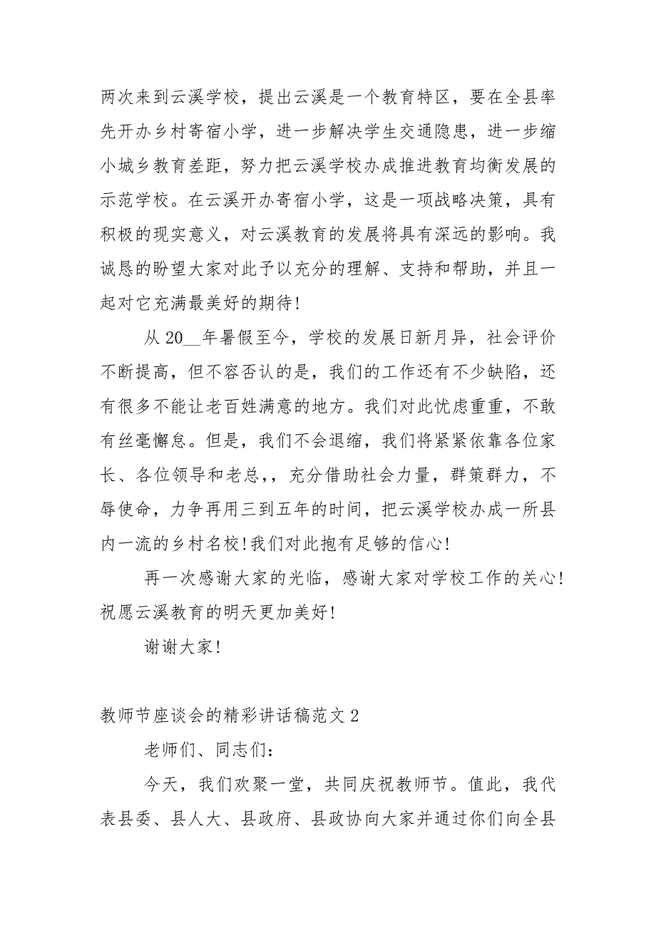 教师节座谈会的精彩讲话稿范文5篇_第2页