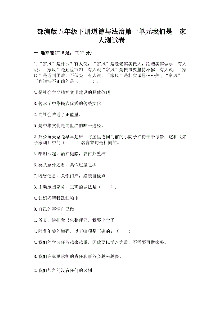 部编版五年级下册道德与法治第一单元我们是一家人测试卷(全优).docx_第1页