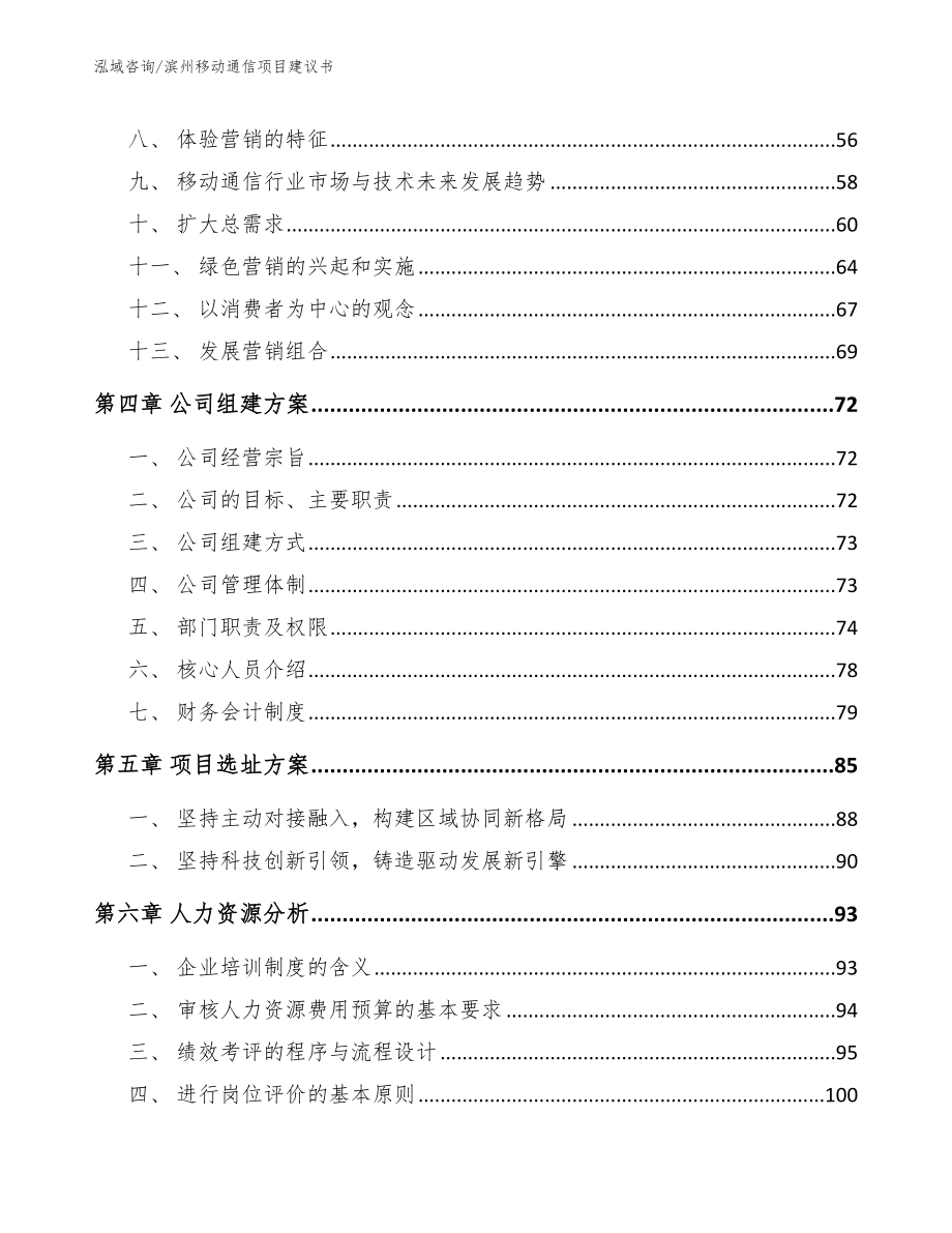 滨州移动通信项目建议书【模板范文】_第3页