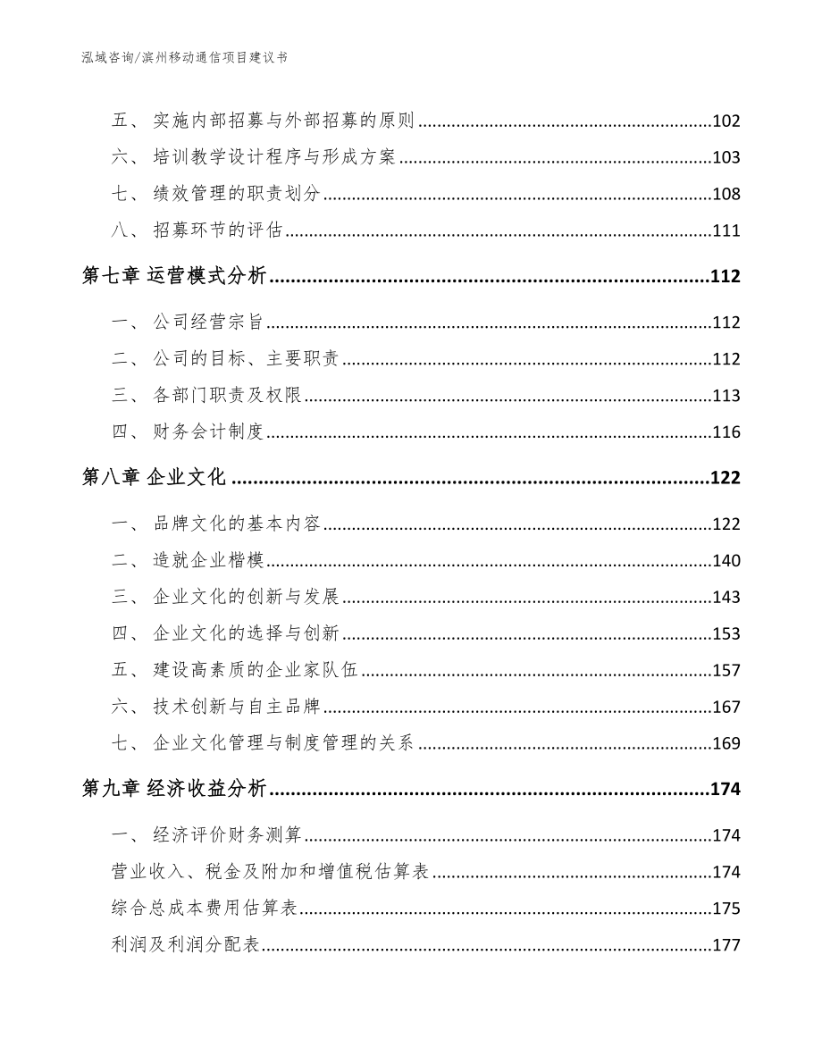 滨州移动通信项目建议书【模板范文】_第4页