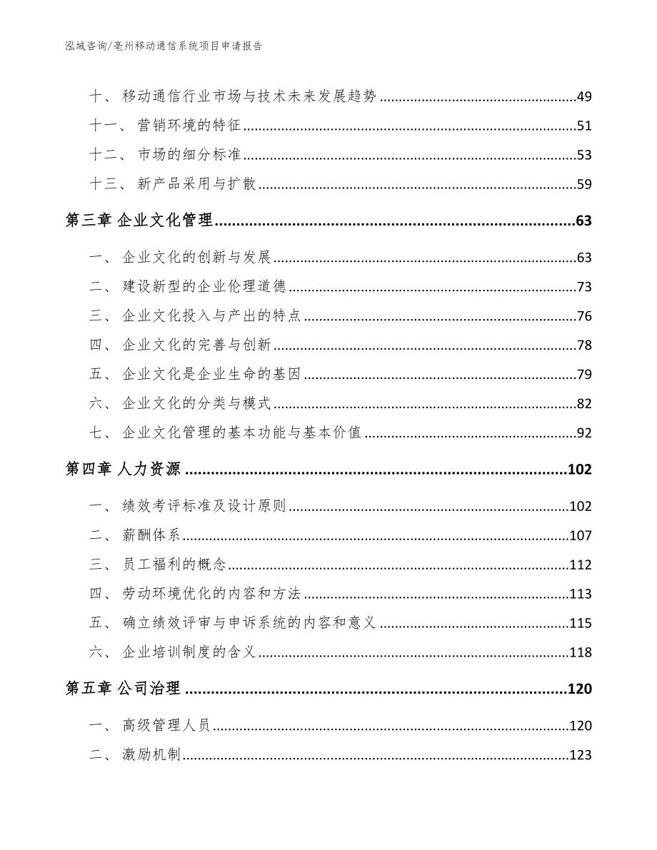 亳州移动通信系统项目申请报告模板_第3页