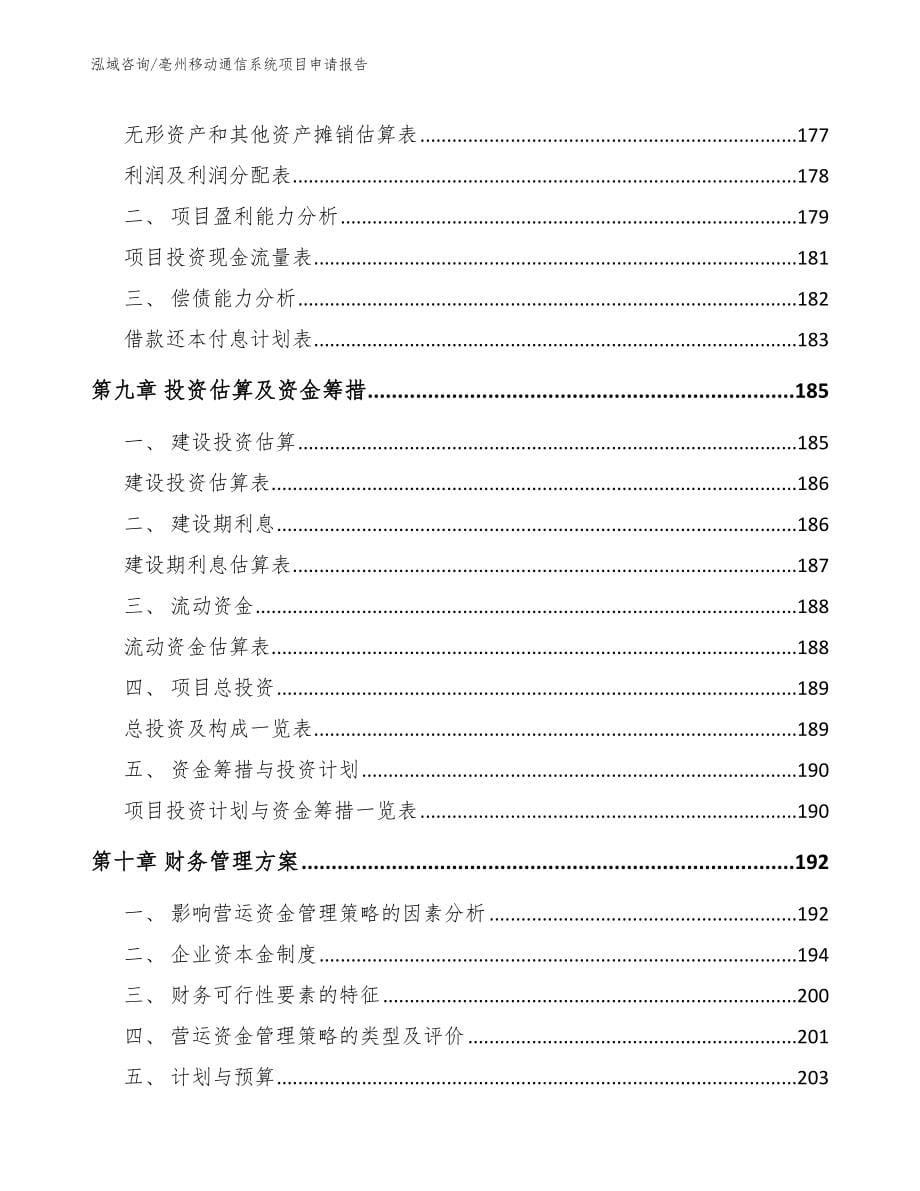 亳州移动通信系统项目申请报告模板_第5页