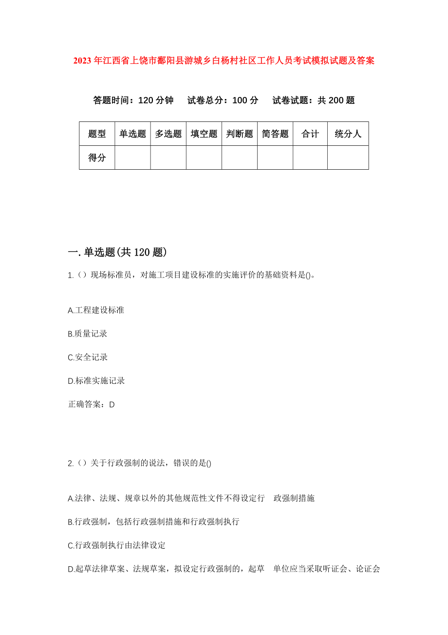 2023年江西省上饶市鄱阳县游城乡白杨村社区工作人员考试模拟试题及答案