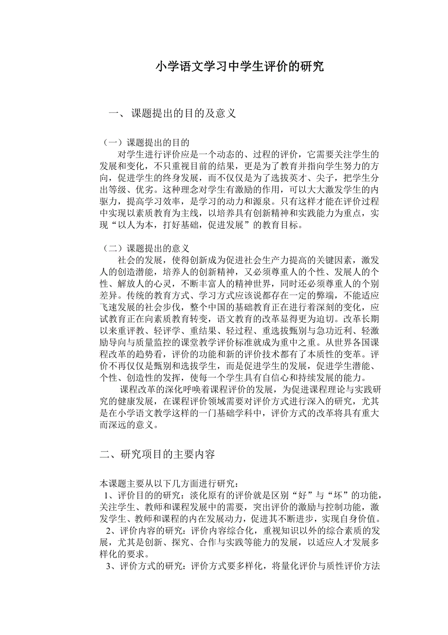 学生评价的研究.doc_第1页