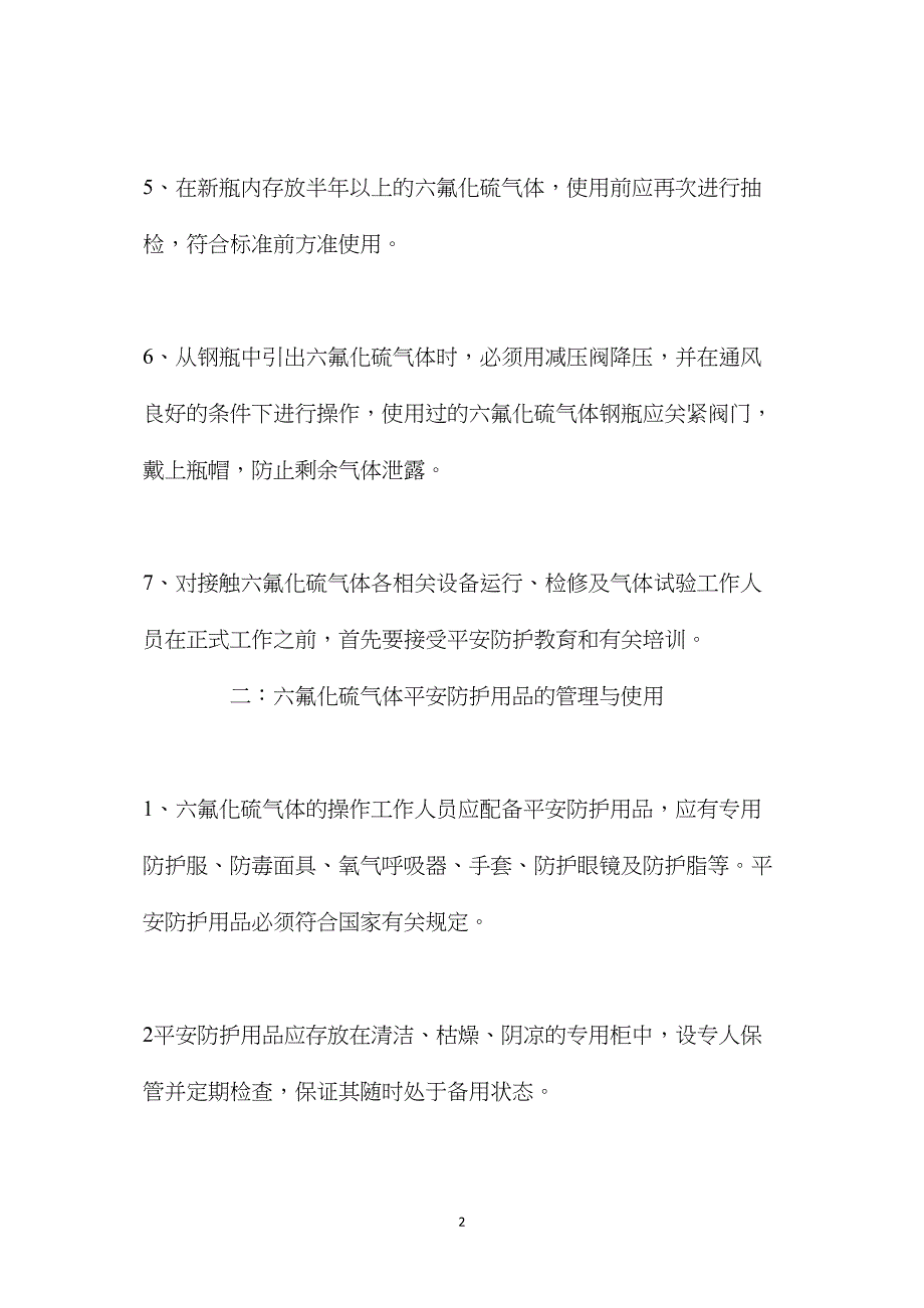 六氟化硫使用及储存注意事项.doc_第2页