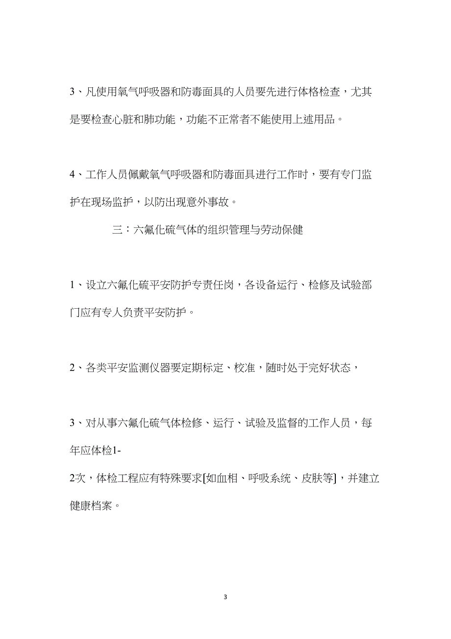 六氟化硫使用及储存注意事项.doc_第3页