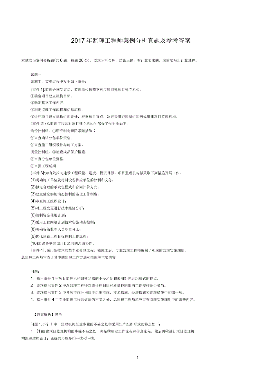 2017年监理工程师案例分析真题及参考答案(供参考)_第1页
