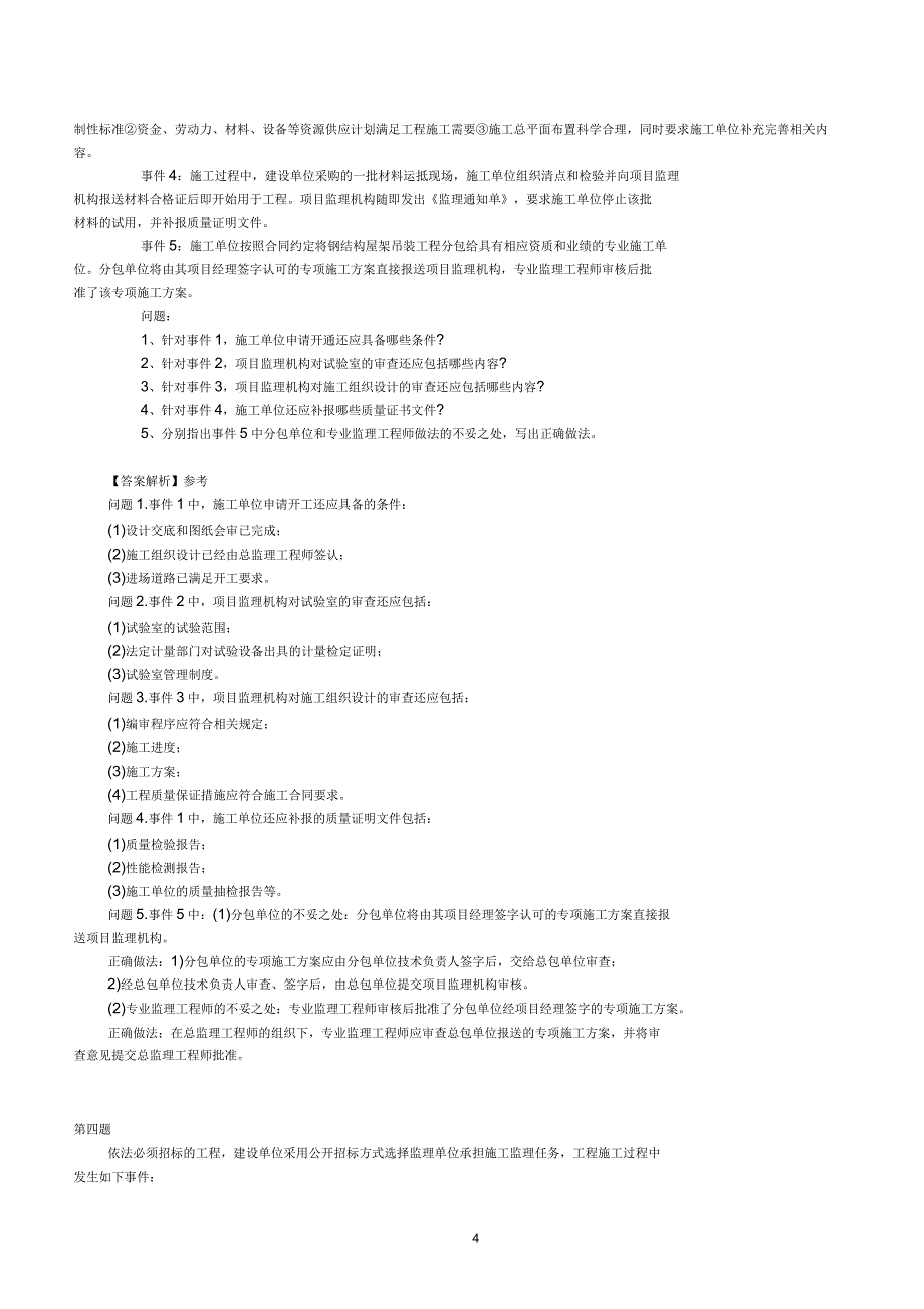 2017年监理工程师案例分析真题及参考答案(供参考)_第4页