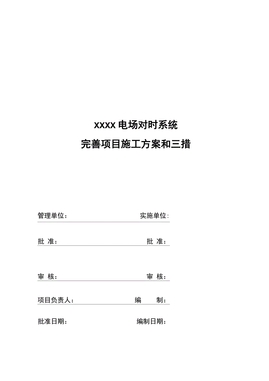 电场对时系统施工方案和三措_第1页