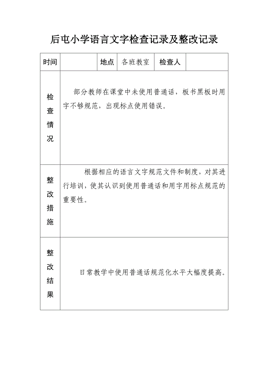 小学语言文字工作检查记录及整改记录_第3页