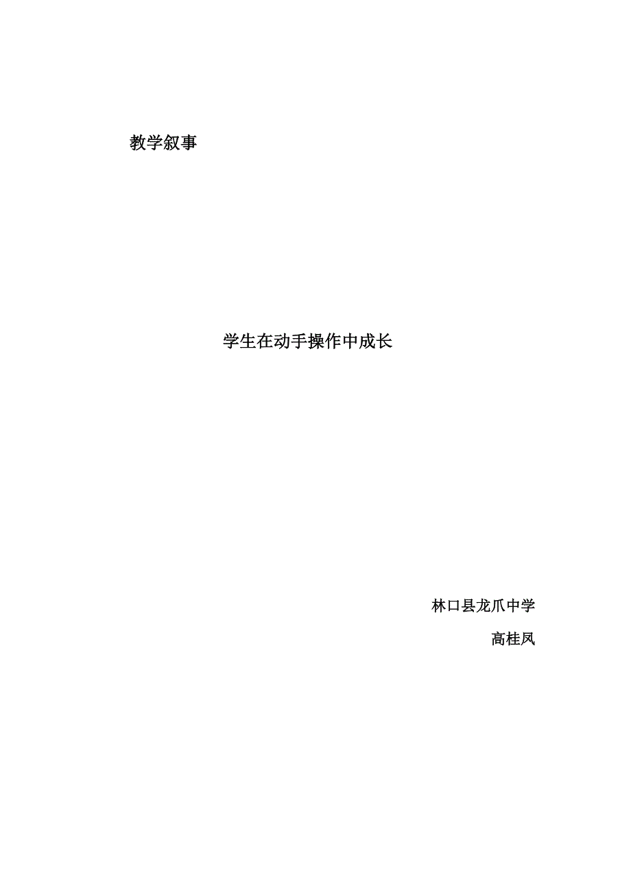 教学叙事高桂凤.doc_第4页