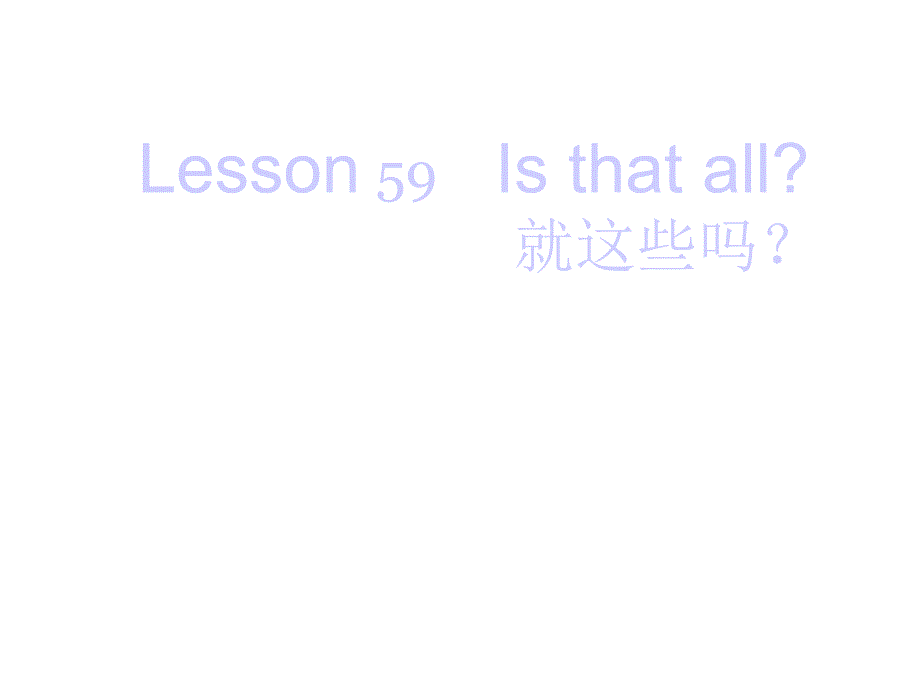 新概念第一册5960课完整版课件_第1页