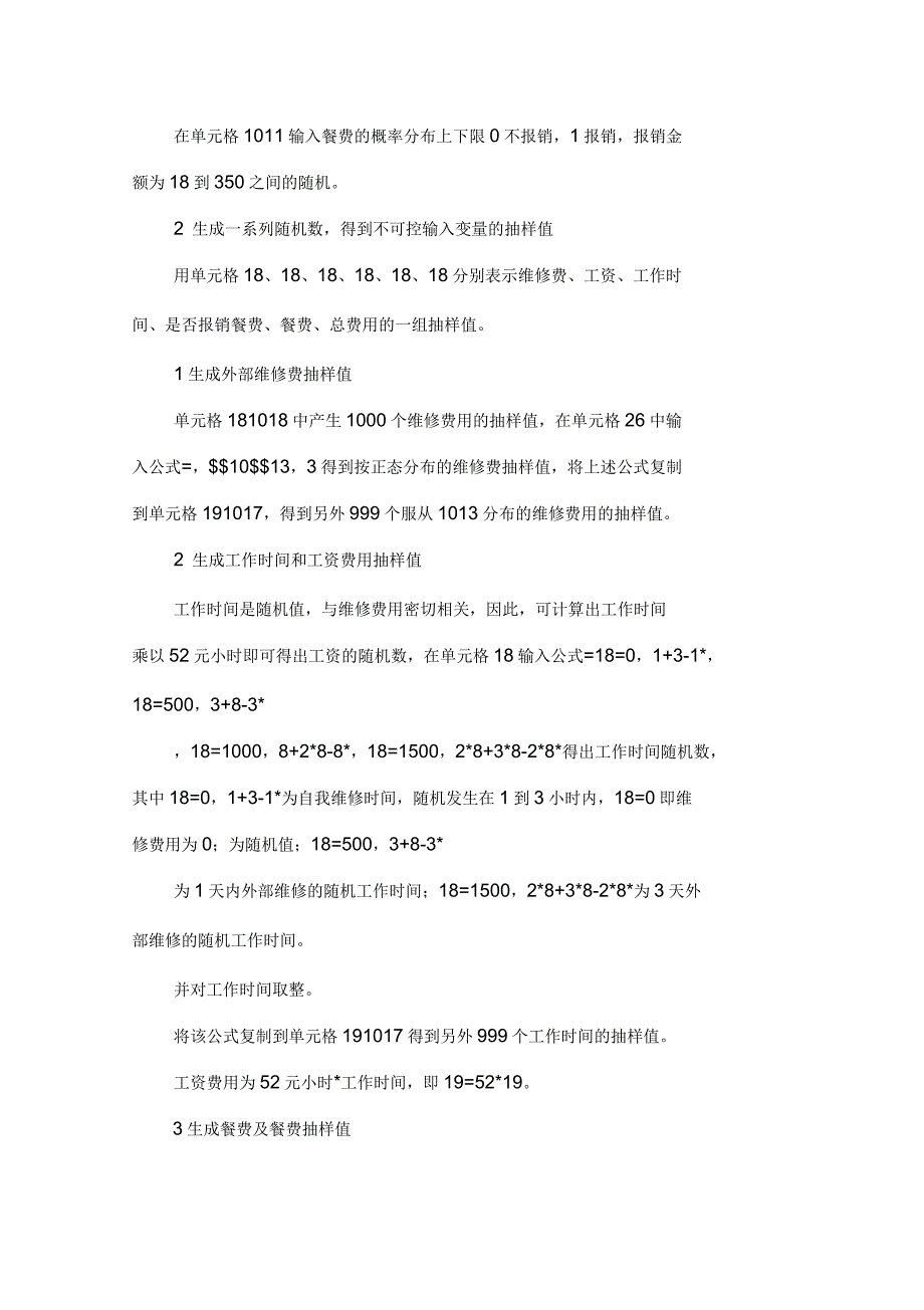 基于蒙特卡洛的设备维修外包仿真_第4页