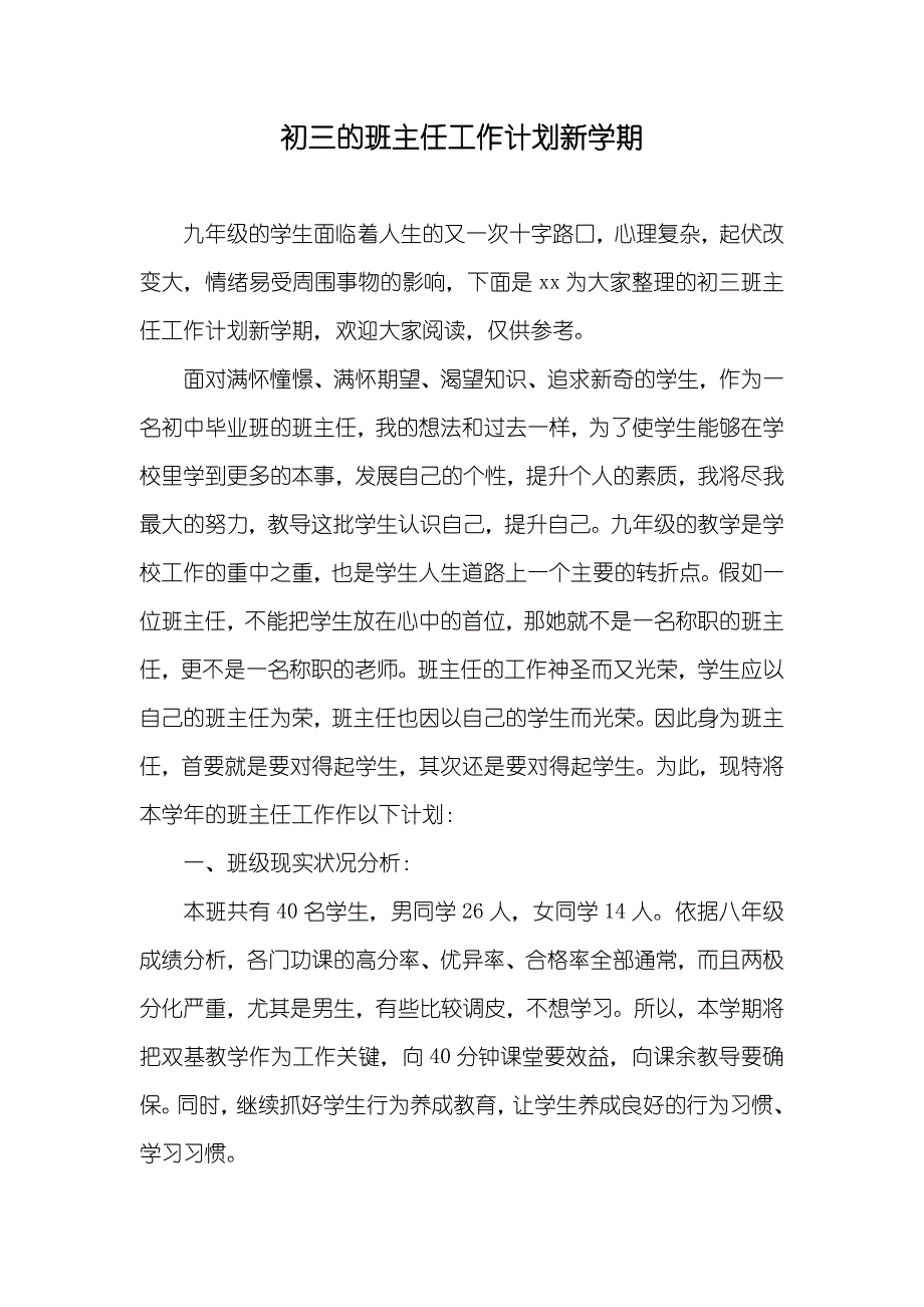 初三的班主任工作计划新学期_第1页