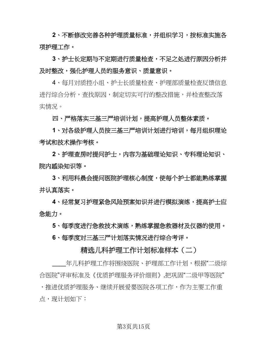 精选儿科护理工作计划标准样本（五篇）.doc_第3页