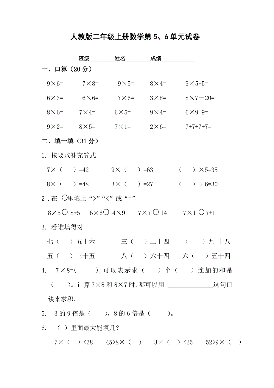 二年级数学上册5、6单元练习题_第1页