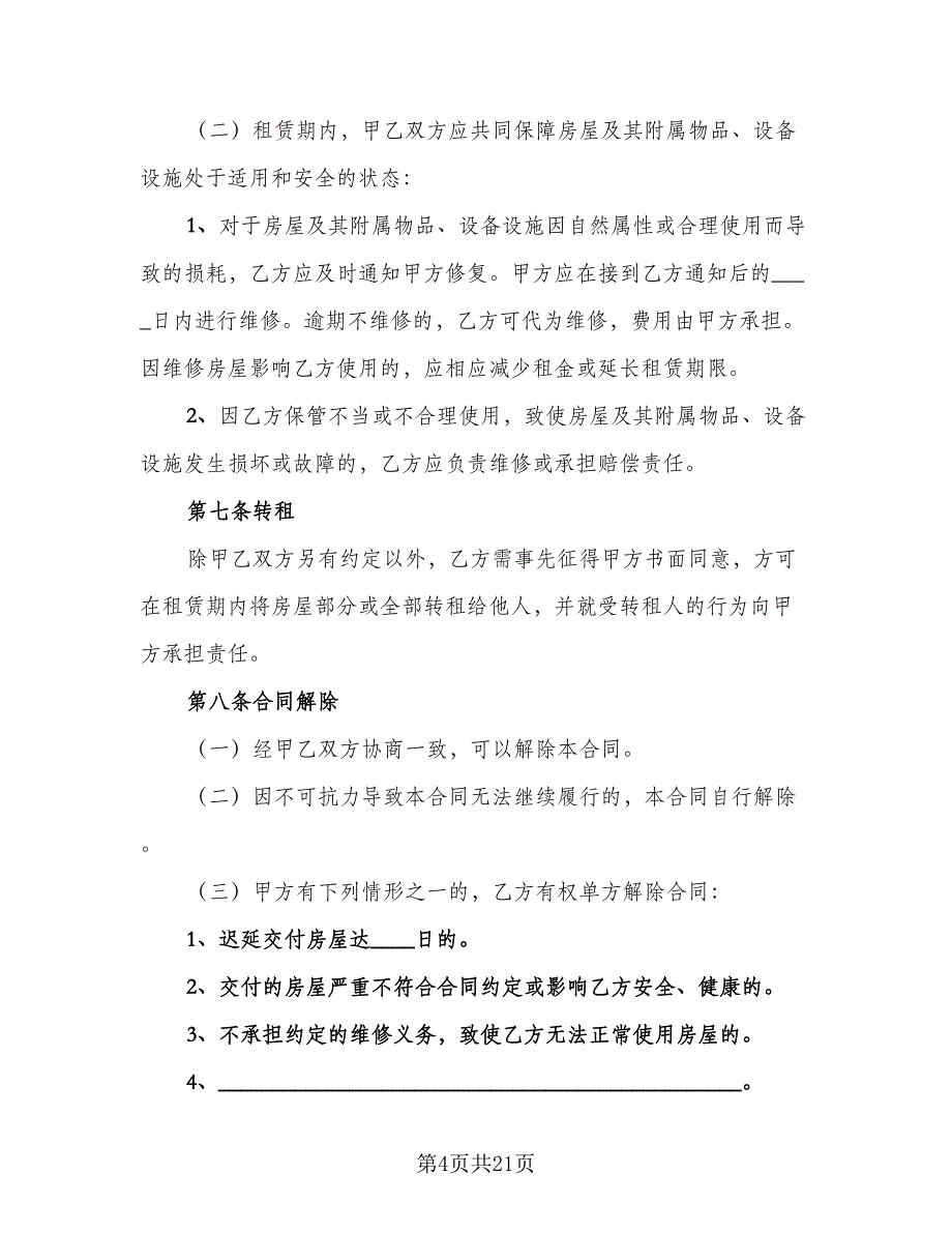 正规个人房屋租赁合同标准模板（6篇）_第4页